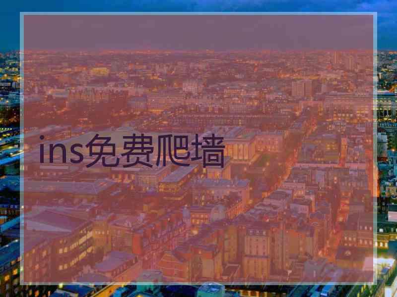 ins免费爬墙