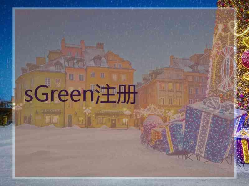 sGreen注册