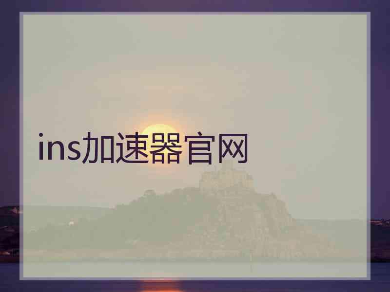 ins加速器官网