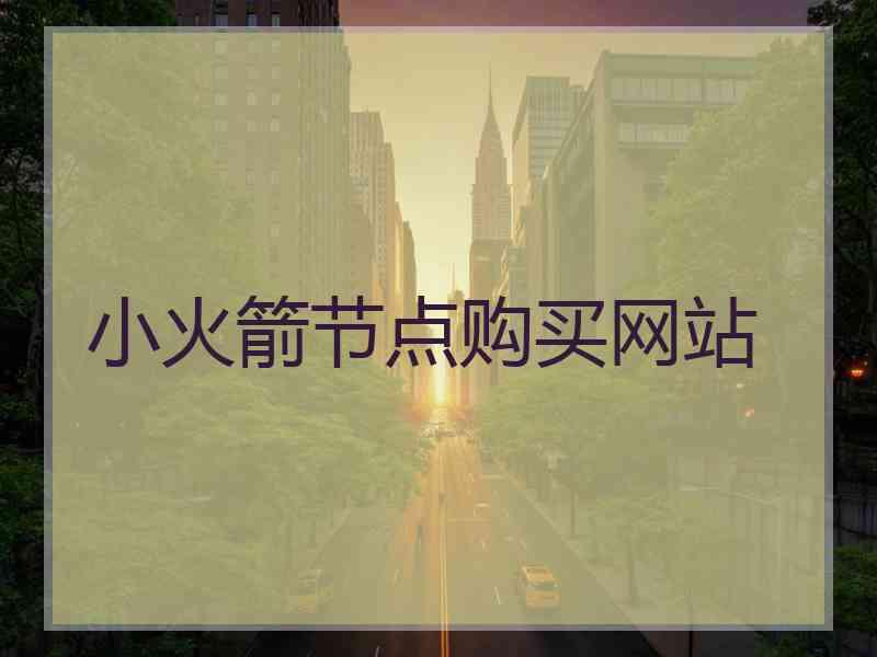 小火箭节点购买网站