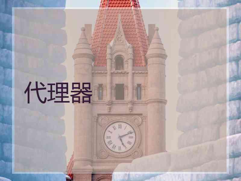 代理器