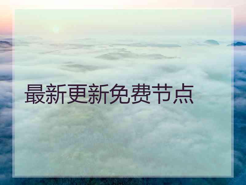 最新更新免费节点