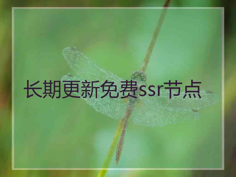 长期更新免费ssr节点