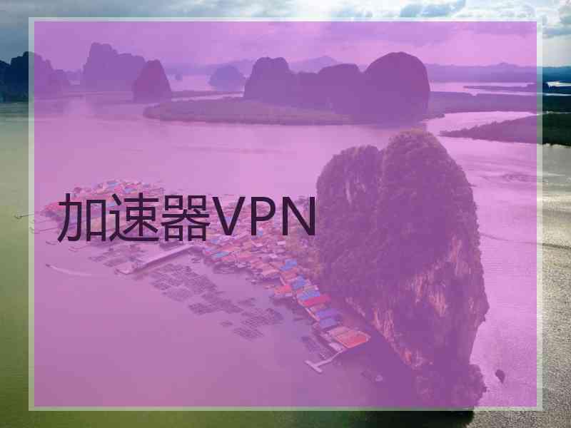 加速器VPN