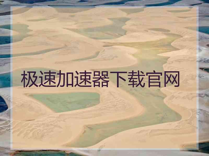极速加速器下载官网