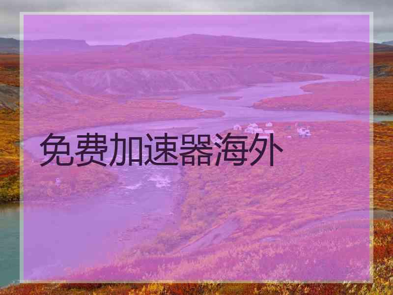 免费加速器海外
