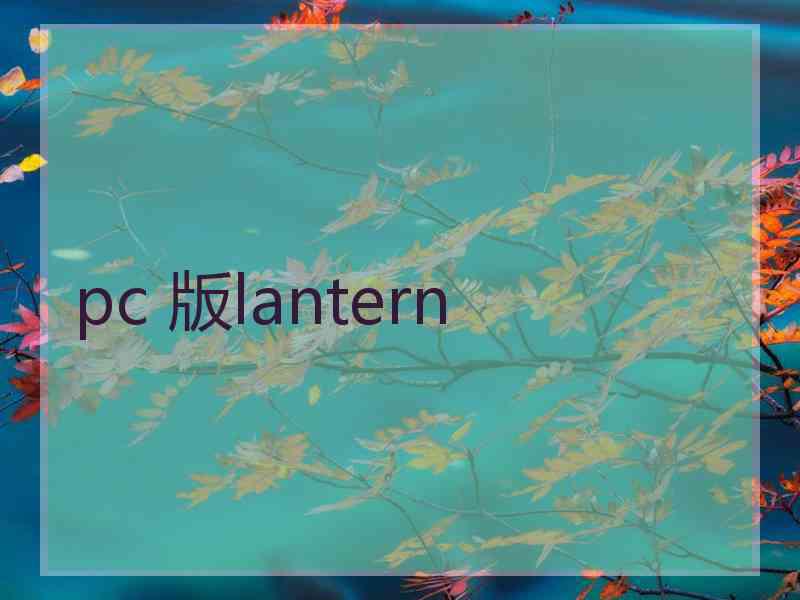 pc 版lantern