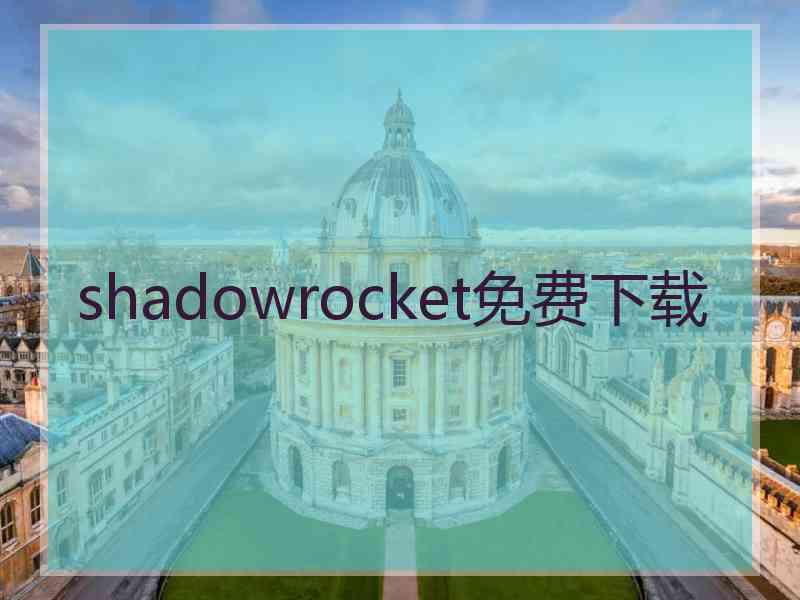 shadowrocket免费下载