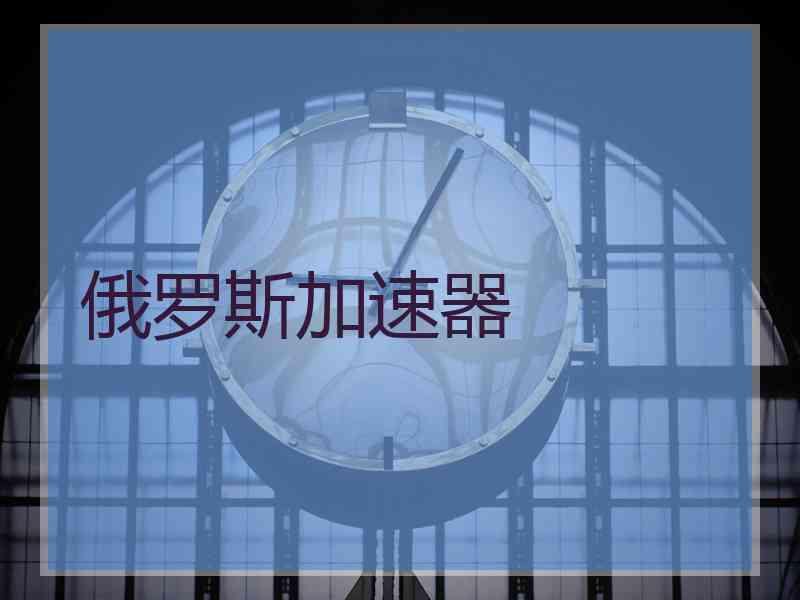 俄罗斯加速器
