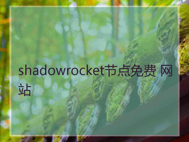 shadowrocket节点免费 网站