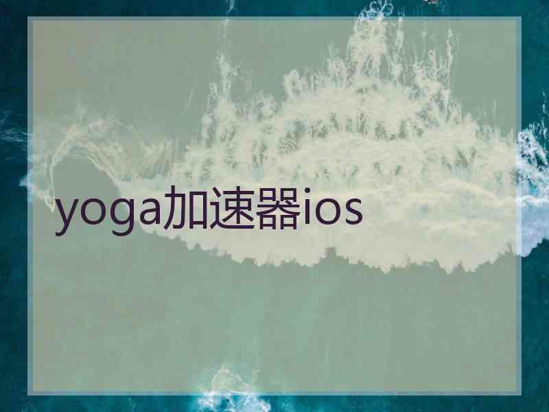 yoga加速器ios