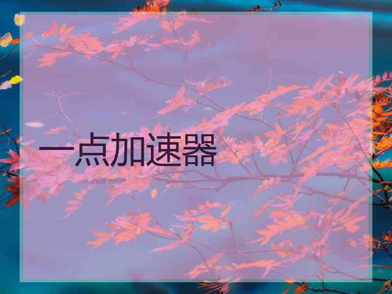 一点加速器