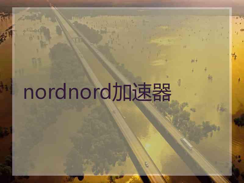 nordnord加速器