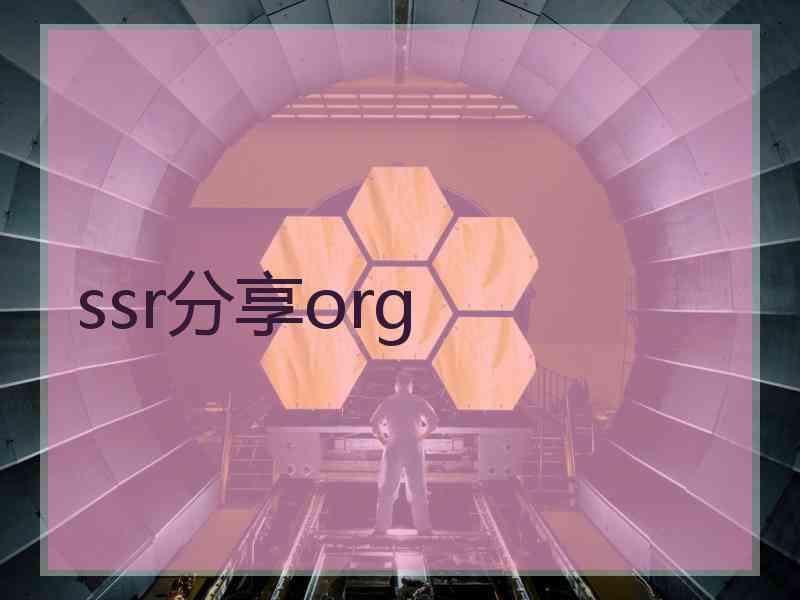 ssr分享org