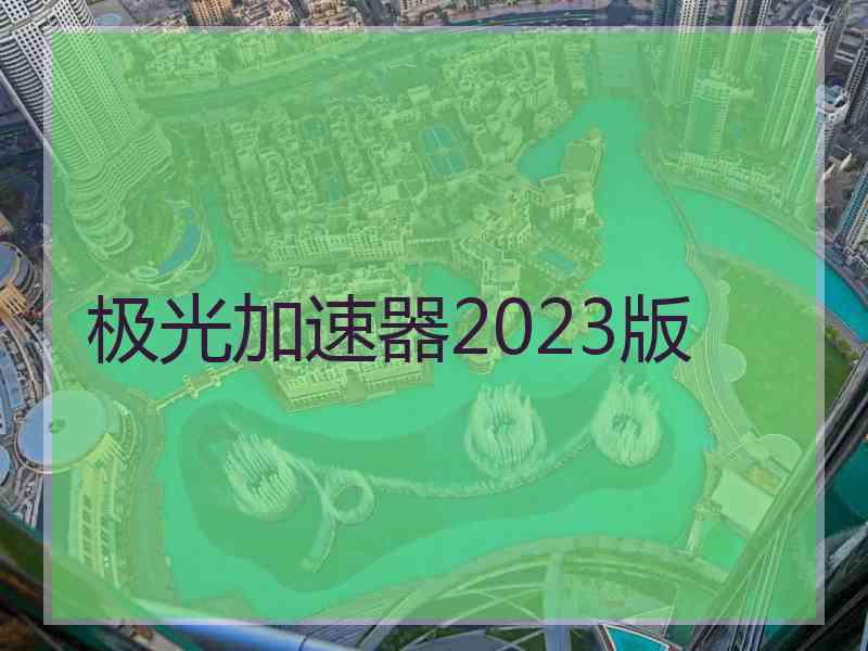 极光加速器2023版