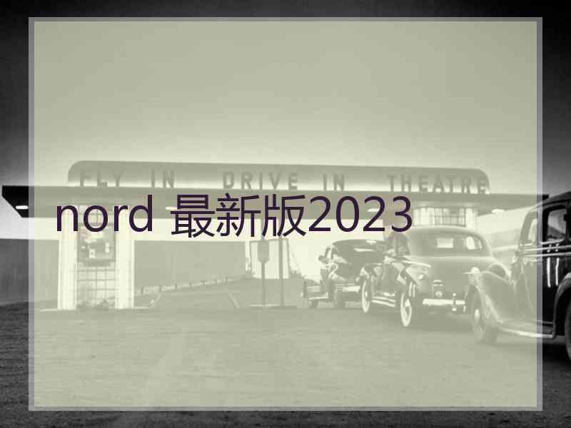 nord 最新版2023