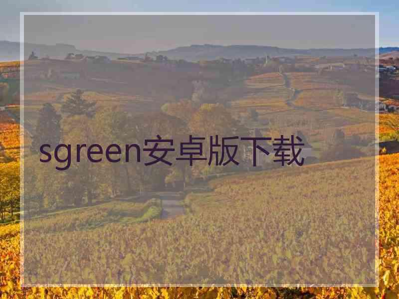 sgreen安卓版下载