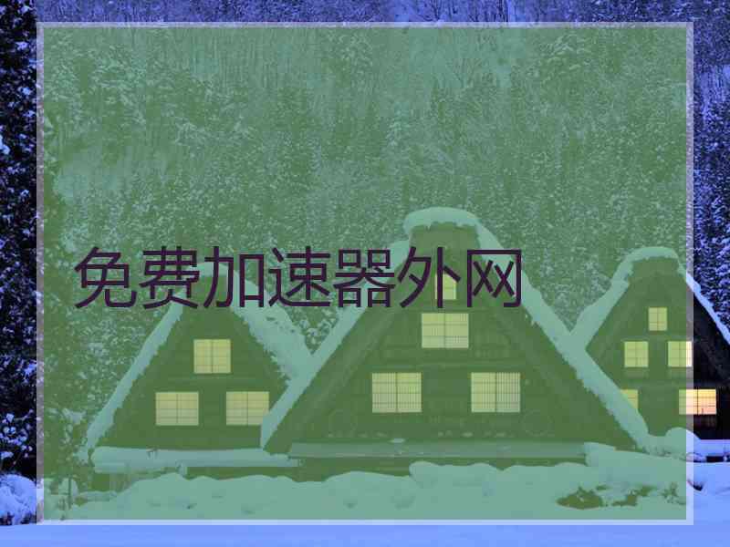免费加速器外网