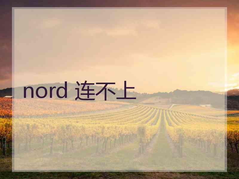 nord 连不上