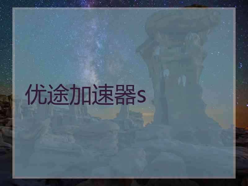 优途加速器s