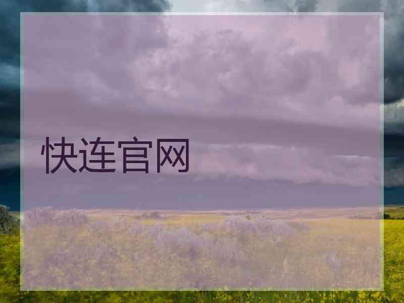 快连官网