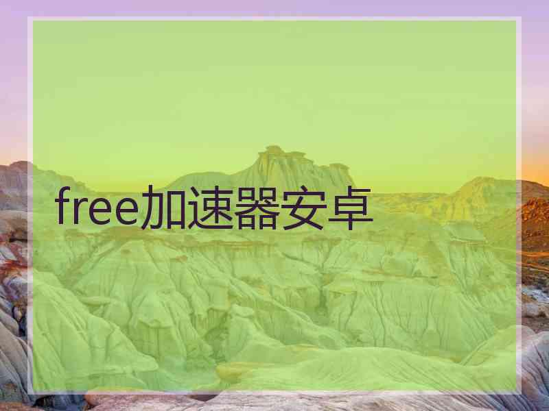 free加速器安卓