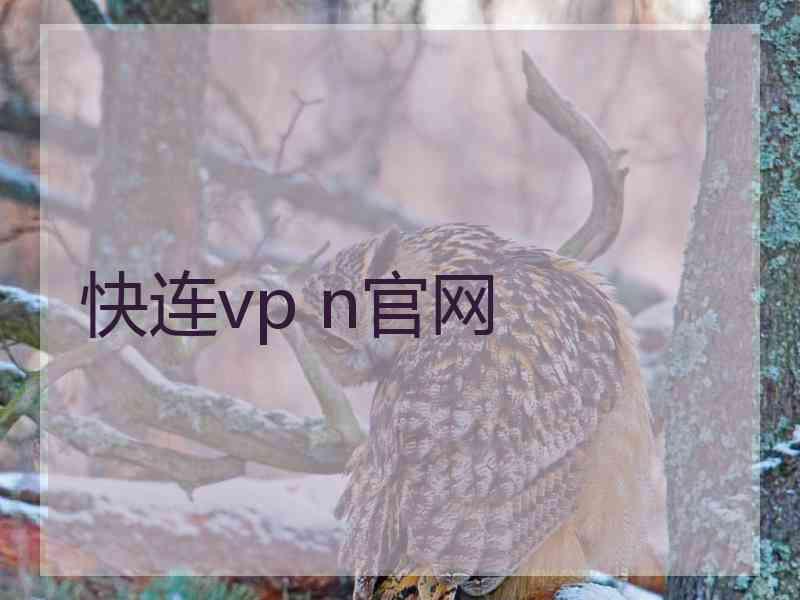 快连vp n官网