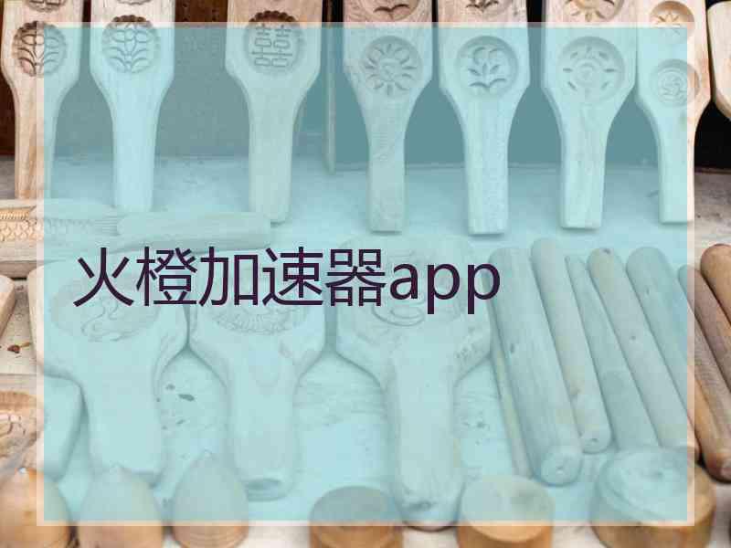 火橙加速器app