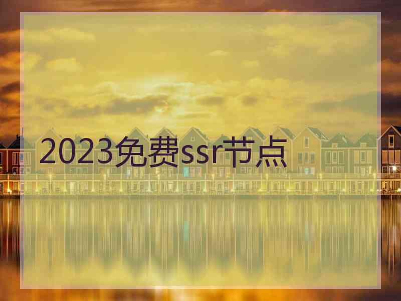 2023免费ssr节点