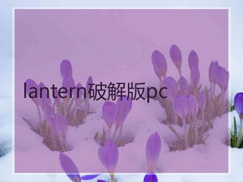 lantern破解版pc