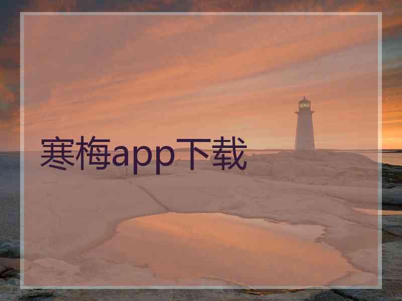 寒梅app下载