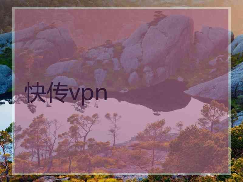 快传vpn