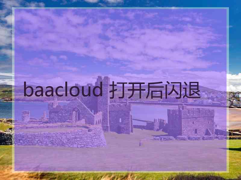 baacloud 打开后闪退