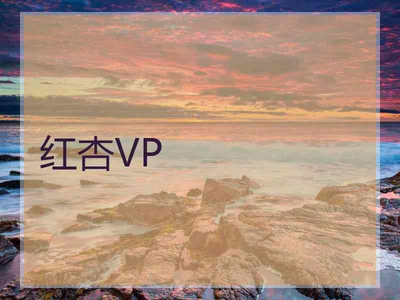 红杏VP