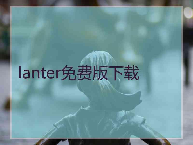 lanter免费版下载
