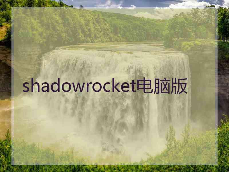 shadowrocket电脑版