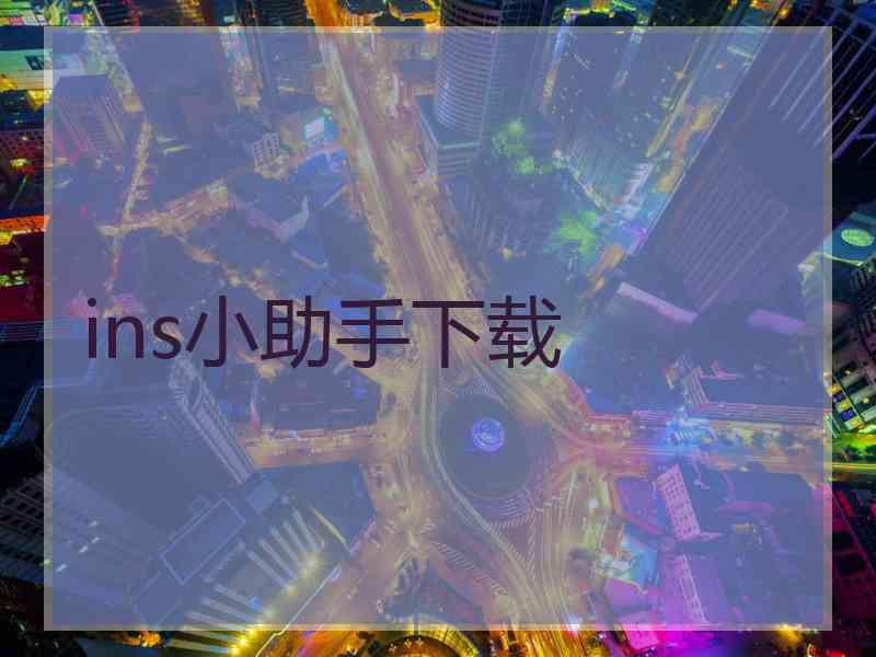 ins小助手下载