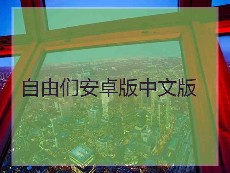 自由们安卓版中文版