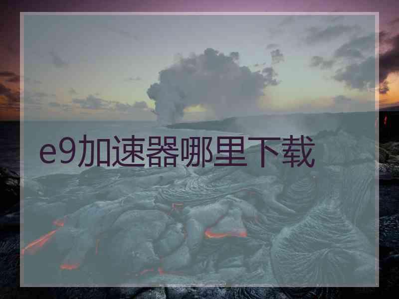 e9加速器哪里下载