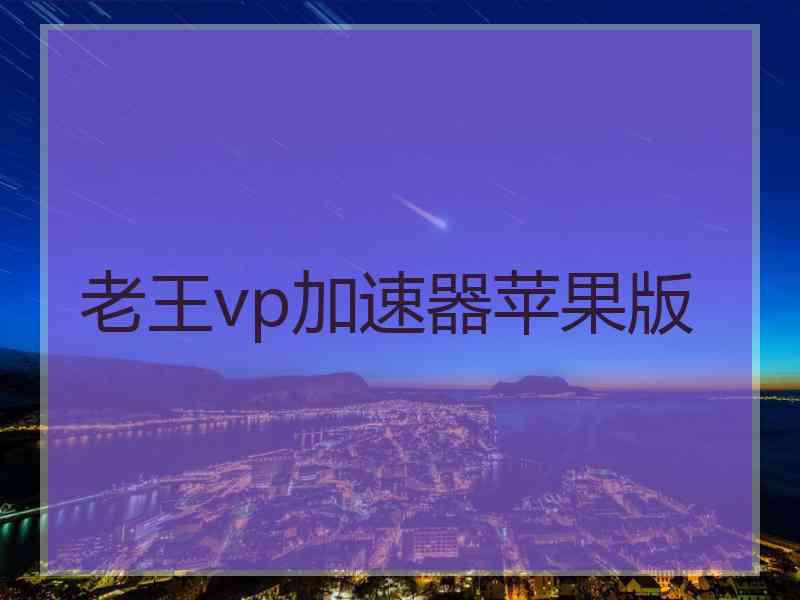 老王vp加速器苹果版