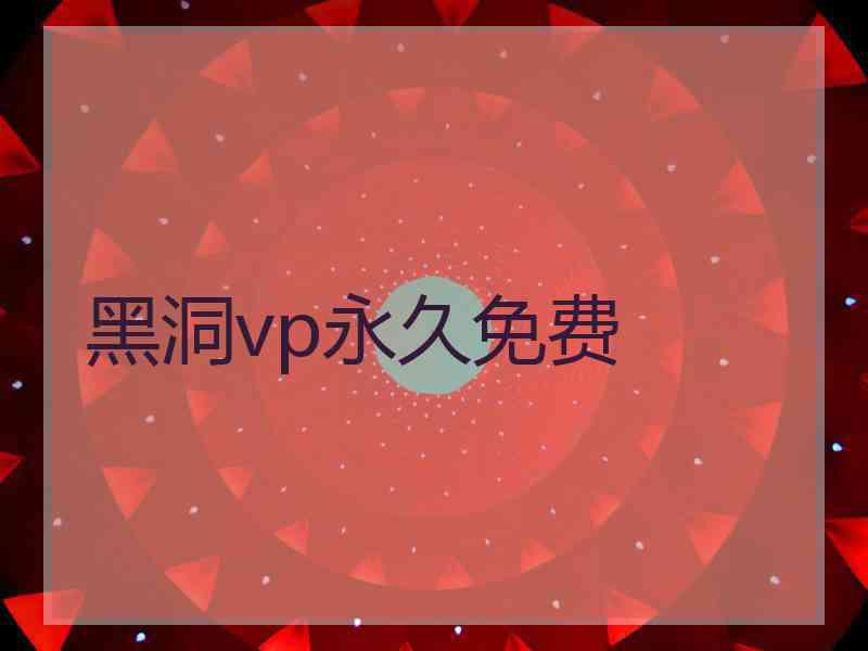 黑洞vp永久免费