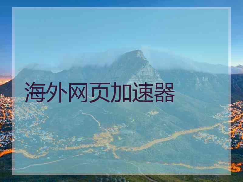 海外网页加速器