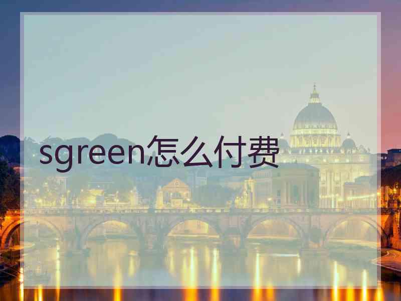 sgreen怎么付费