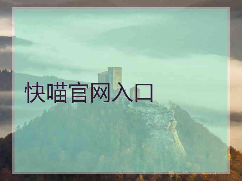 快喵官网入口