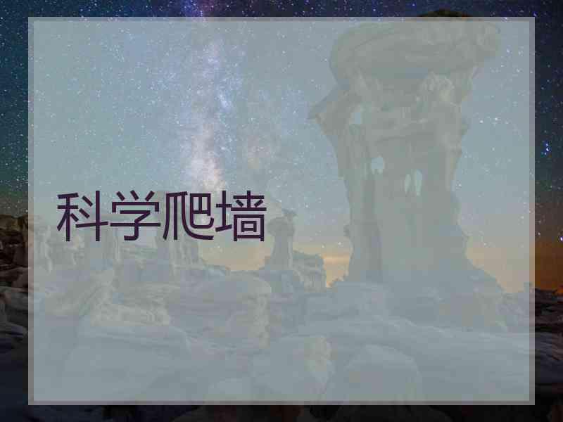 科学爬墙