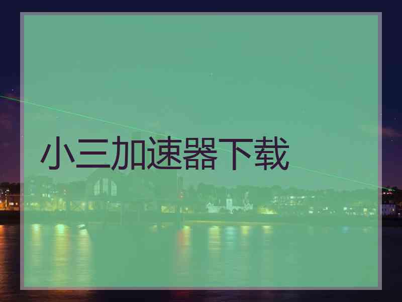 小三加速器下载