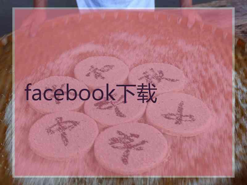 facebook下载