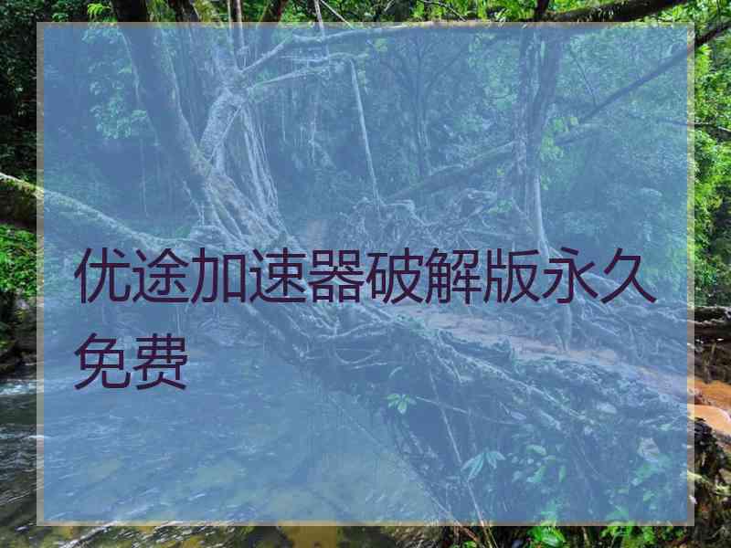 优途加速器破解版永久免费