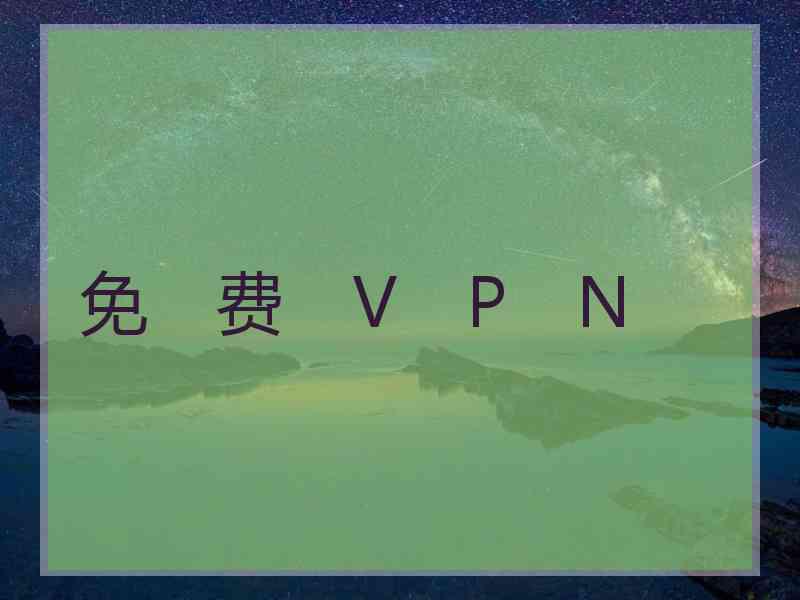 免　费　V　P　N