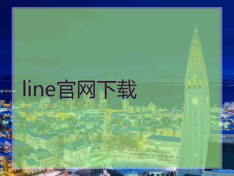 line官网下载